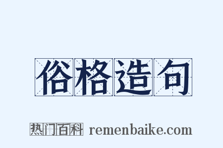 俗格造句是什么意思的图片